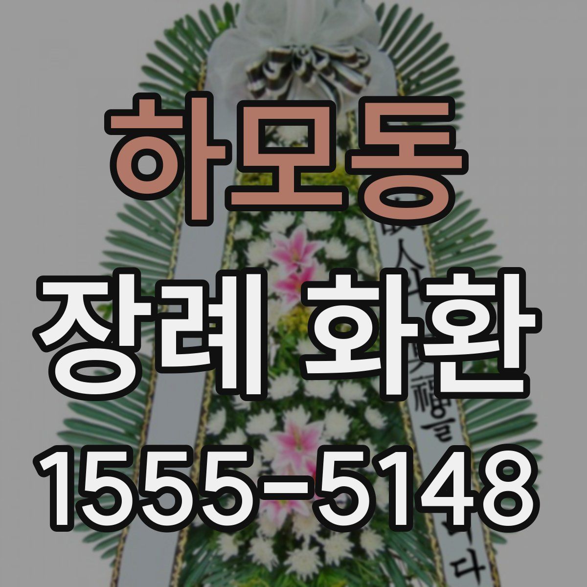 하모동 장례 화환
