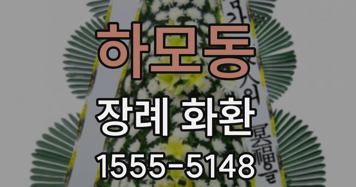 하모동 장례 화환