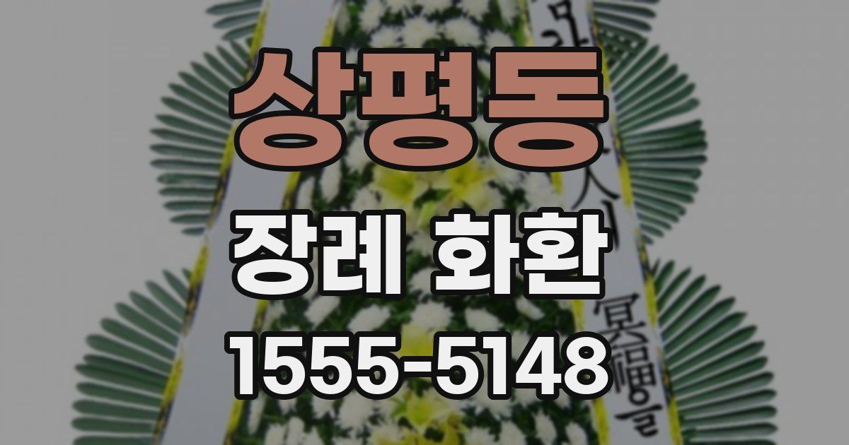 상평동 장례 화환