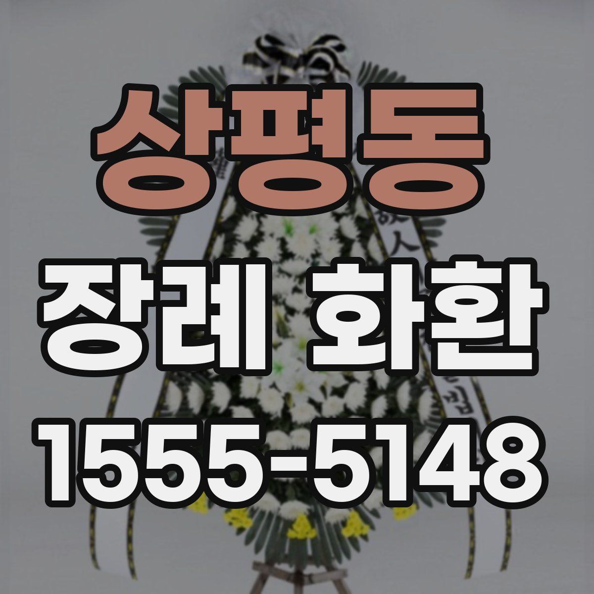 상평동 장례 화환