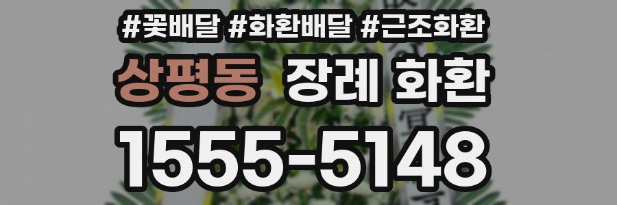 상평동 장례 화환