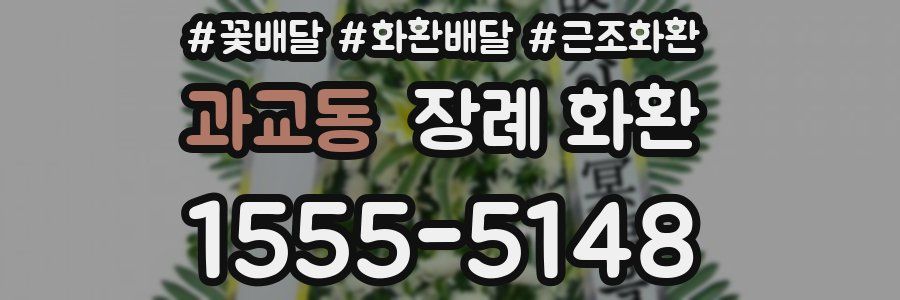 과교동 장례 화환