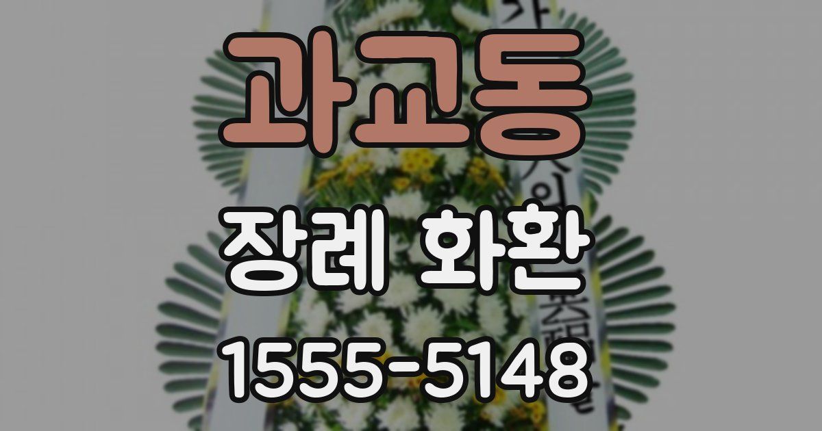 과교동 장례 화환