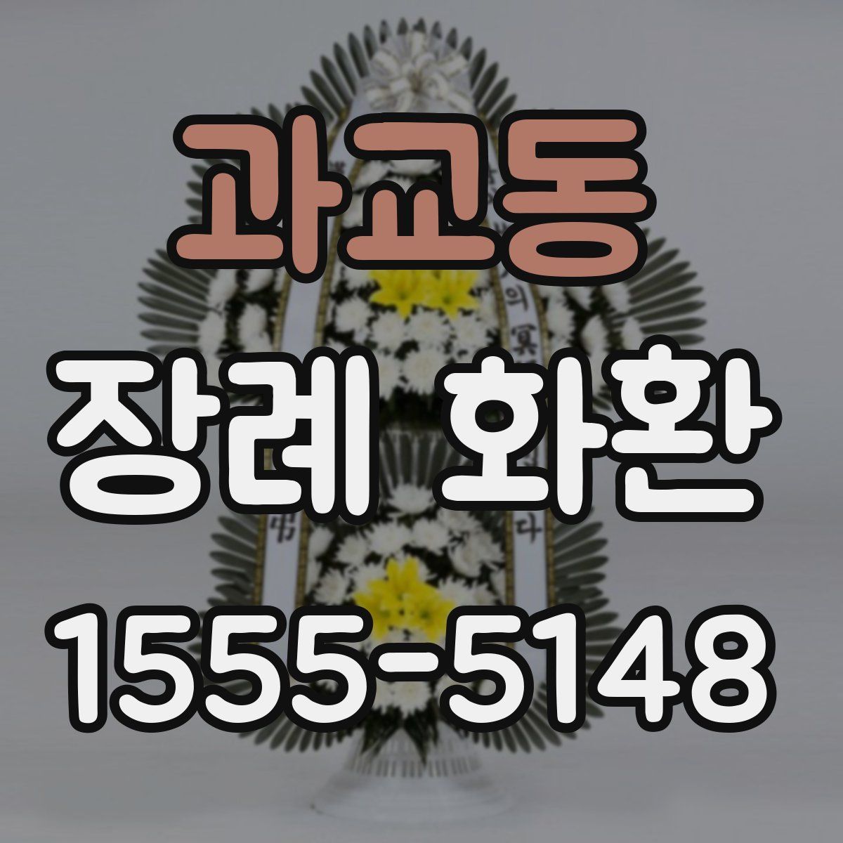 과교동 장례 화환
