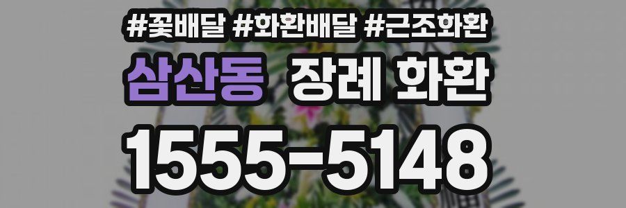 삼산동 장례 화환