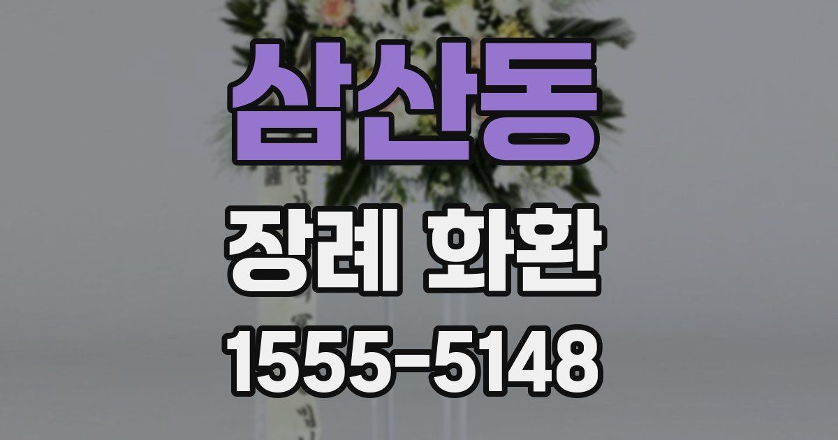 삼산동 장례 화환