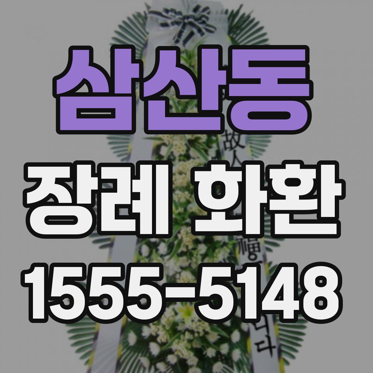 삼산동 장례 화환