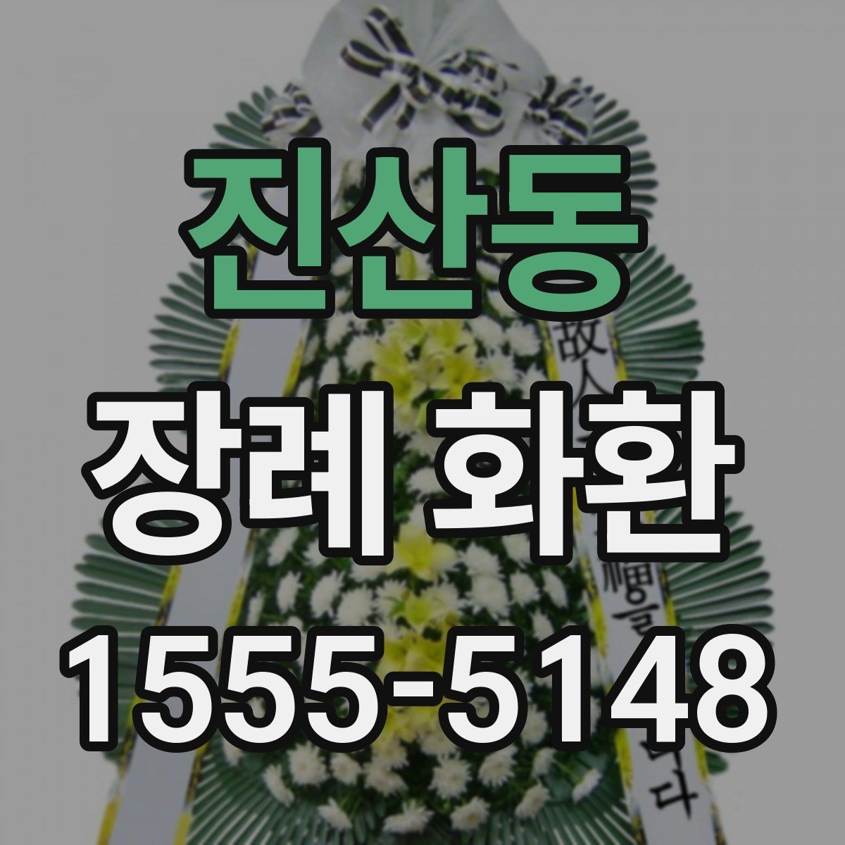 진산동 장례 화환