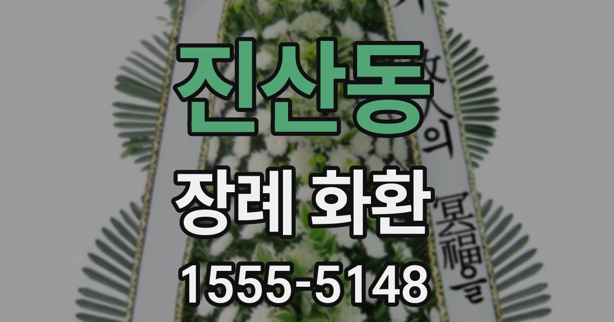 진산동 장례 화환