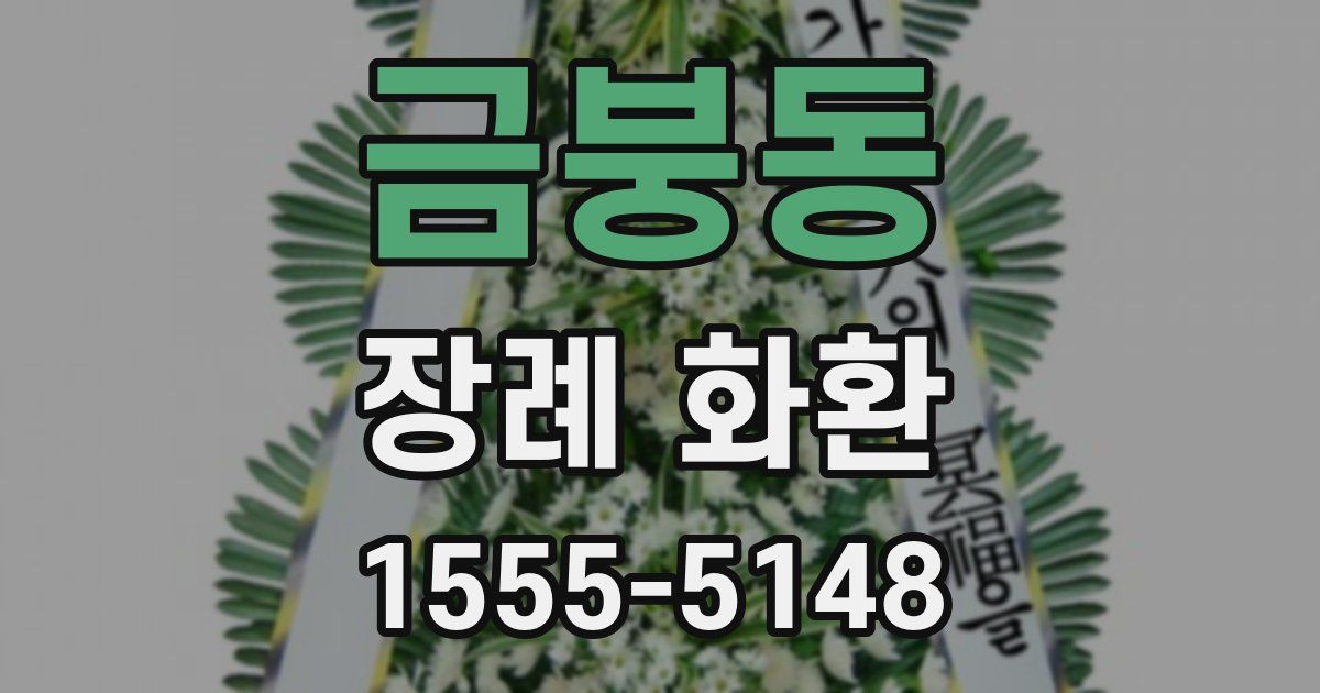 금붕동 장례 화환
