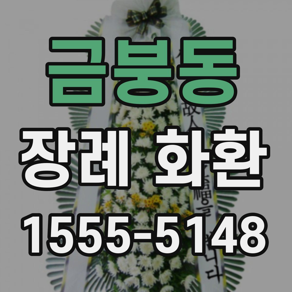 금붕동 장례 화환
