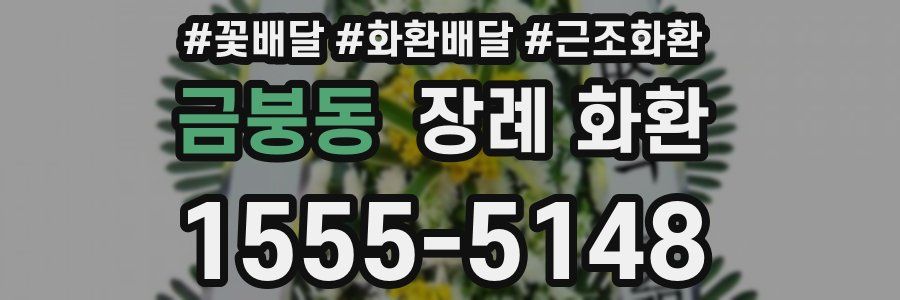 금붕동 장례 화환