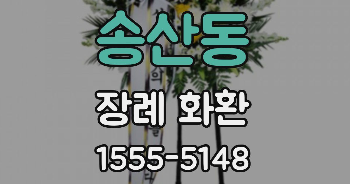 송산동 장례 화환