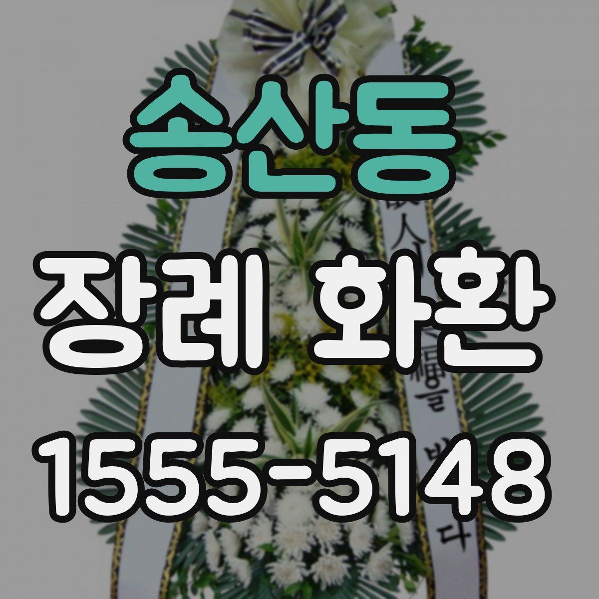 송산동 장례 화환