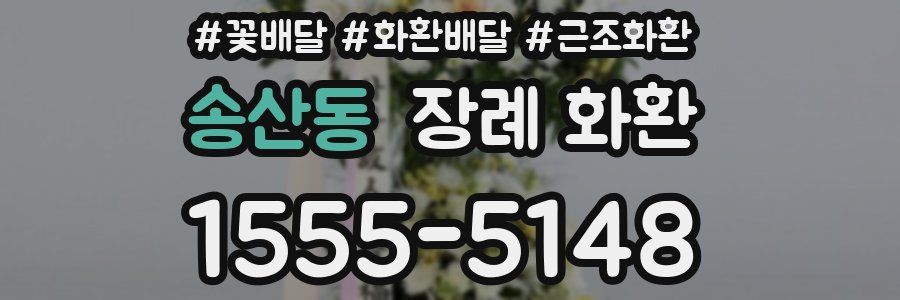 송산동 장례 화환