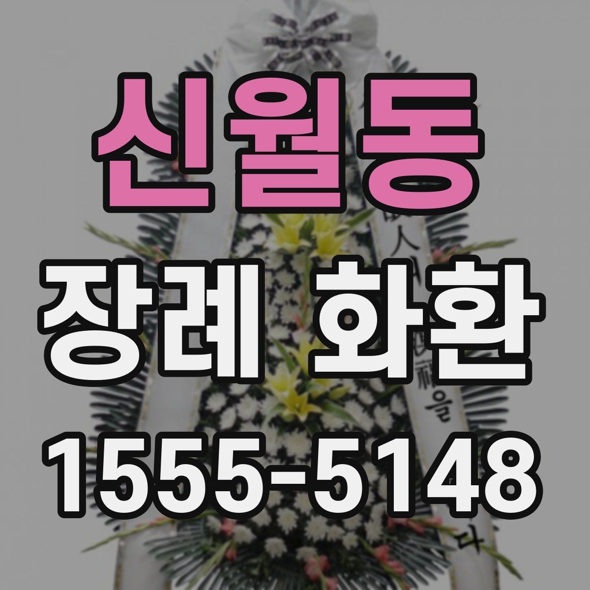 신월동 장례 화환