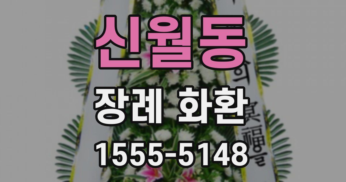 신월동 장례 화환