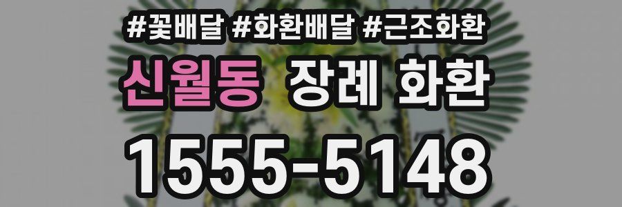신월동 장례 화환