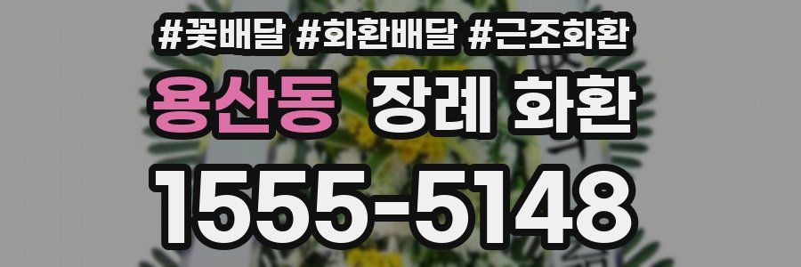 용산동 장례 화환