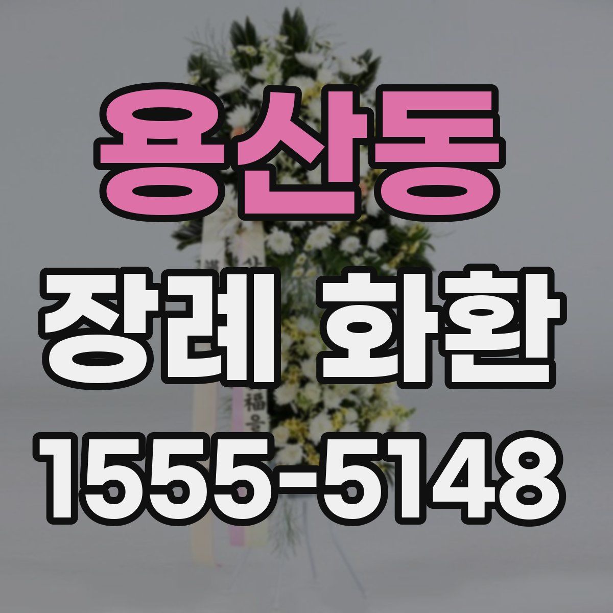 용산동 장례 화환