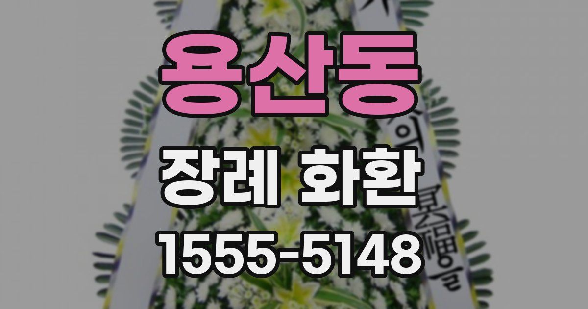 용산동 장례 화환