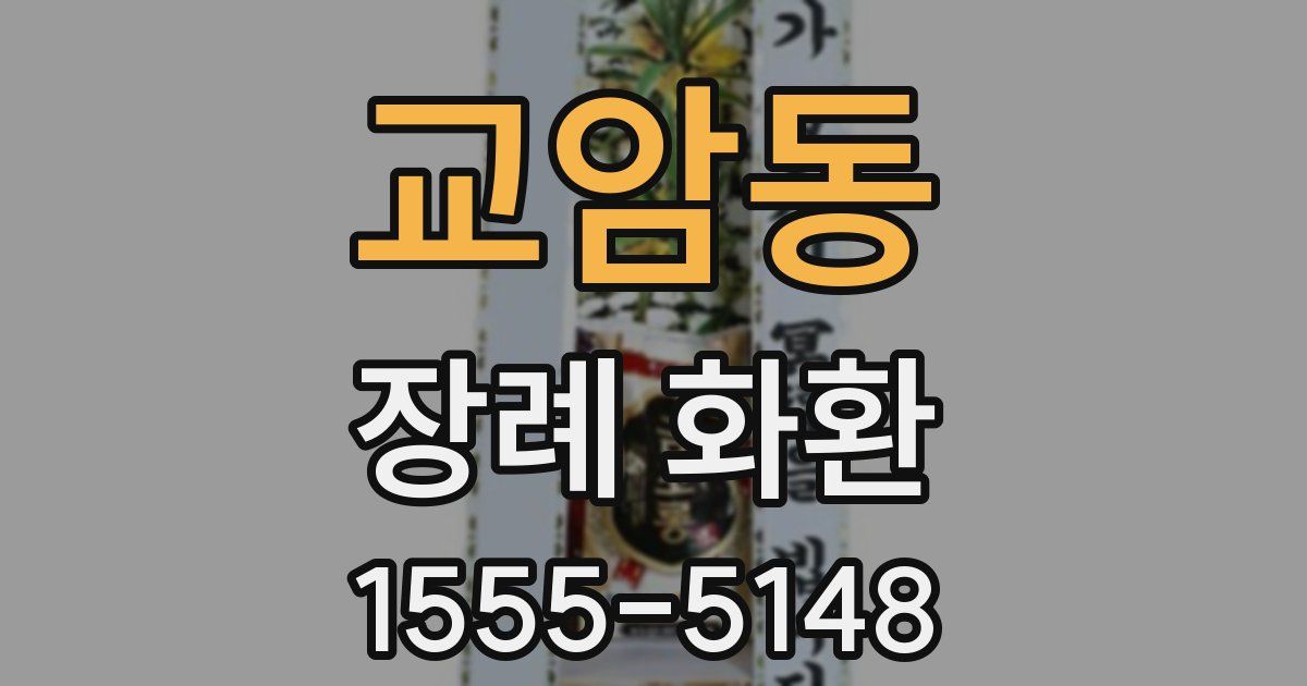 교암동 장례 화환