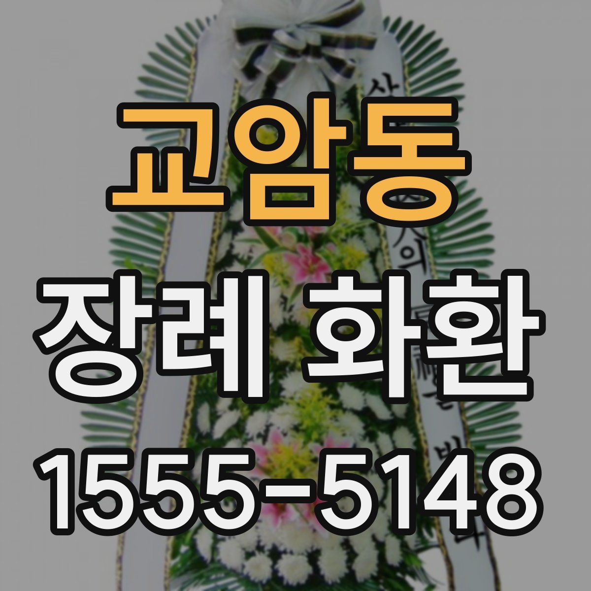 교암동 장례 화환
