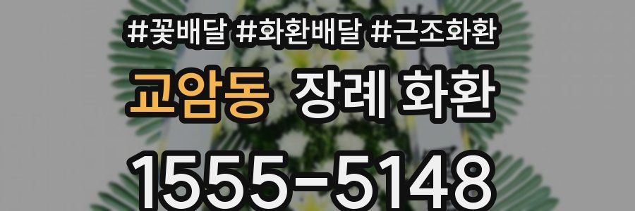 교암동 장례 화환