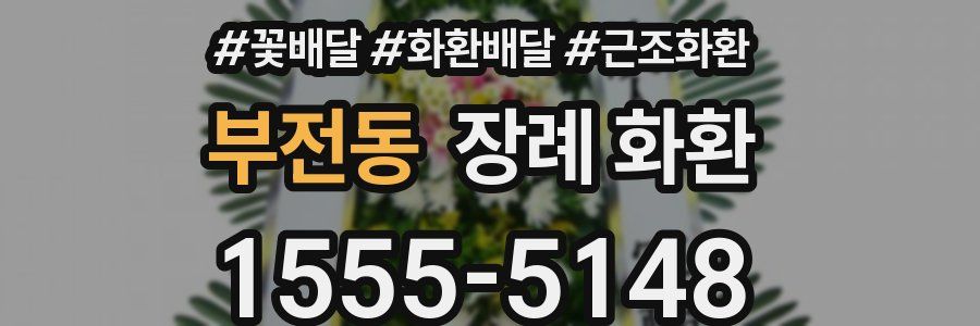 부전동 장례 화환