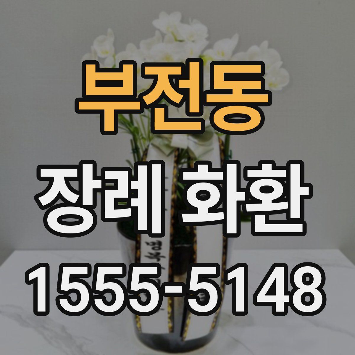 부전동 장례 화환