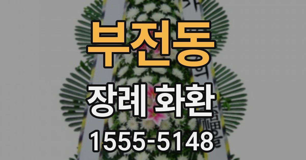 부전동 장례 화환