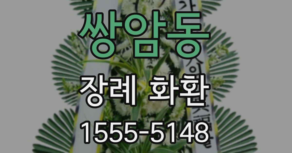 쌍암동 장례 화환