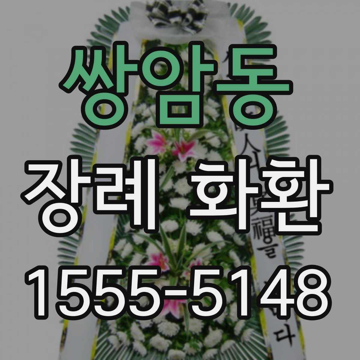 쌍암동 장례 화환