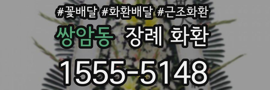 쌍암동 장례 화환