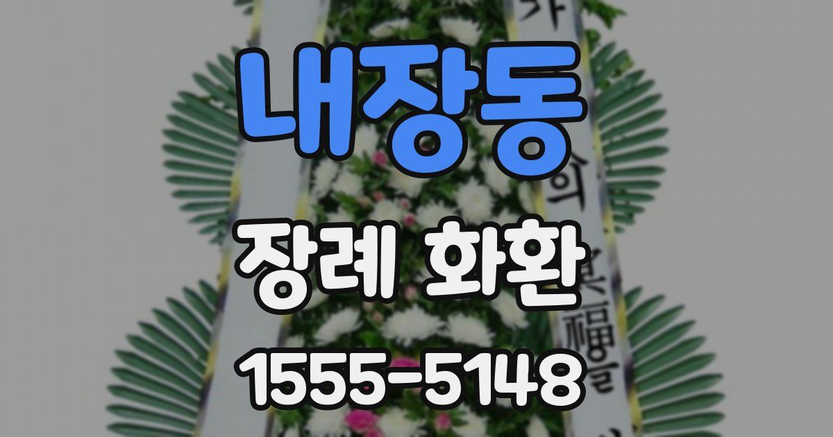 내장동 장례 화환