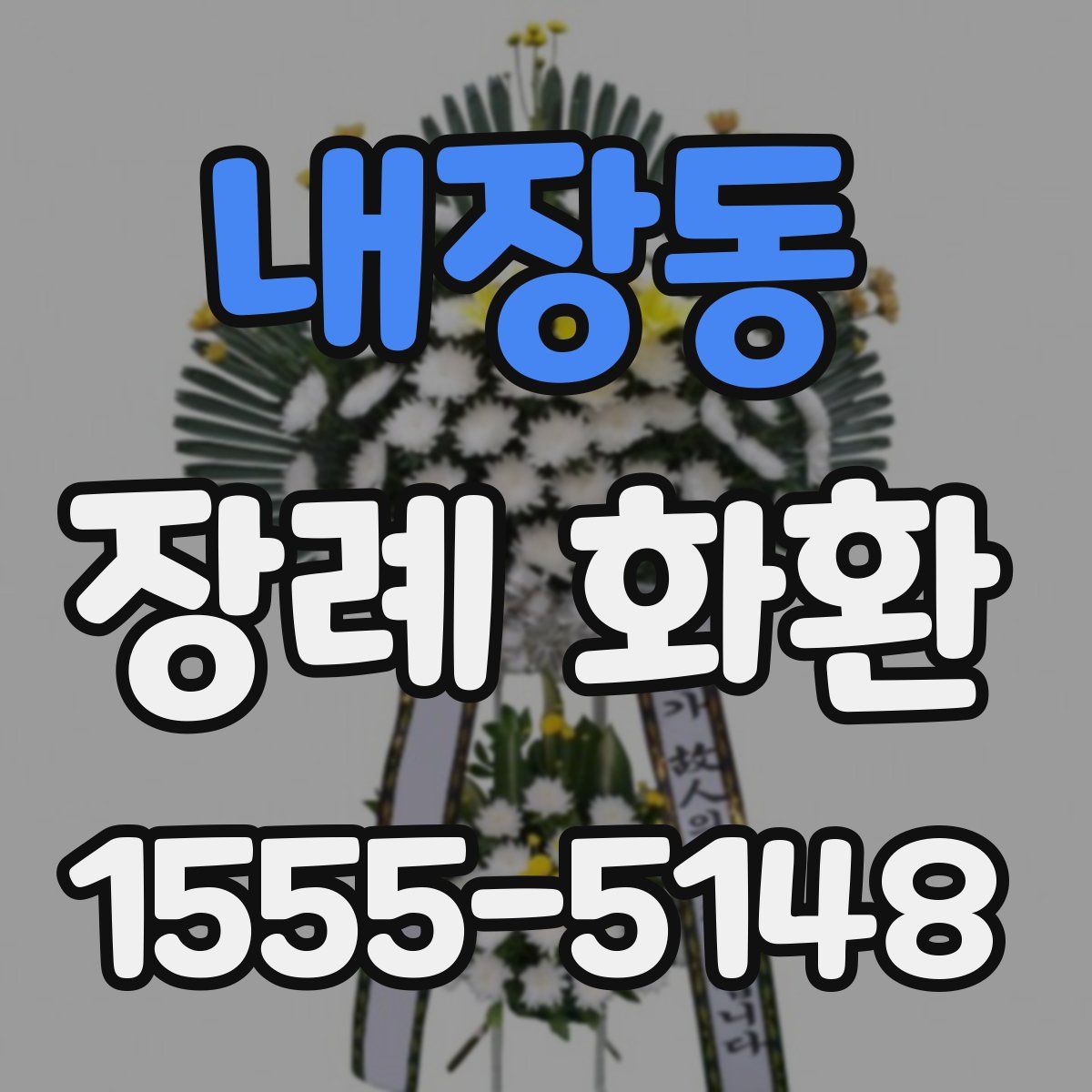 내장동 장례 화환