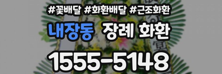 내장동 장례 화환