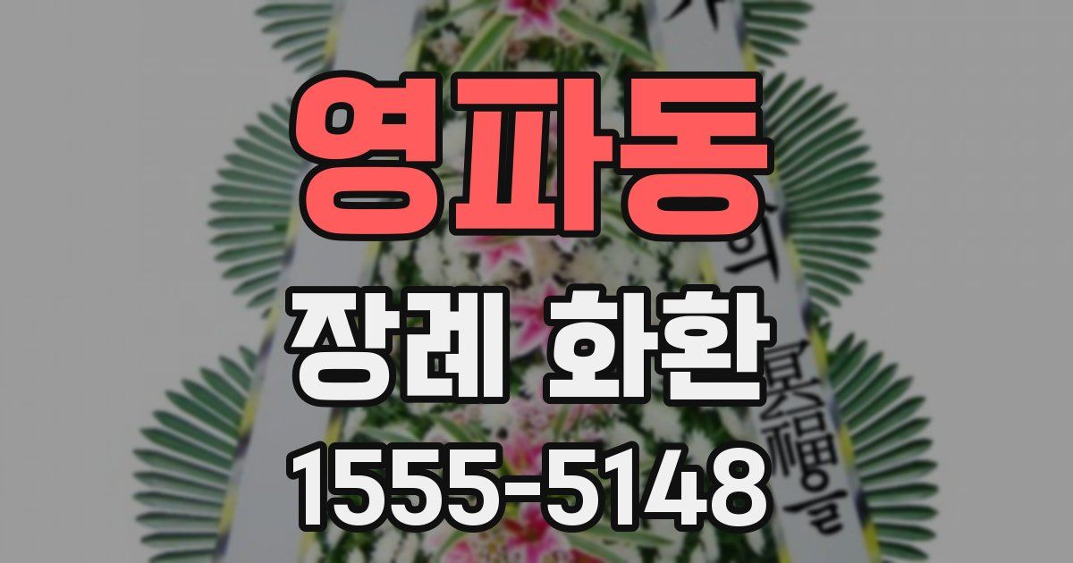 영파동 장례 화환