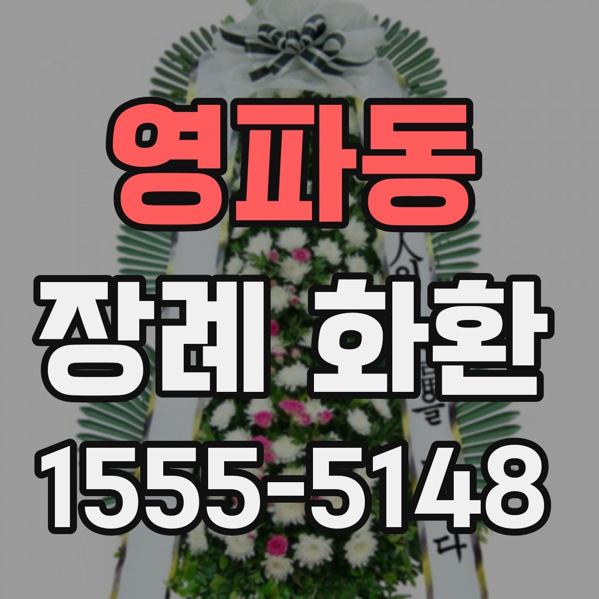 영파동 장례 화환