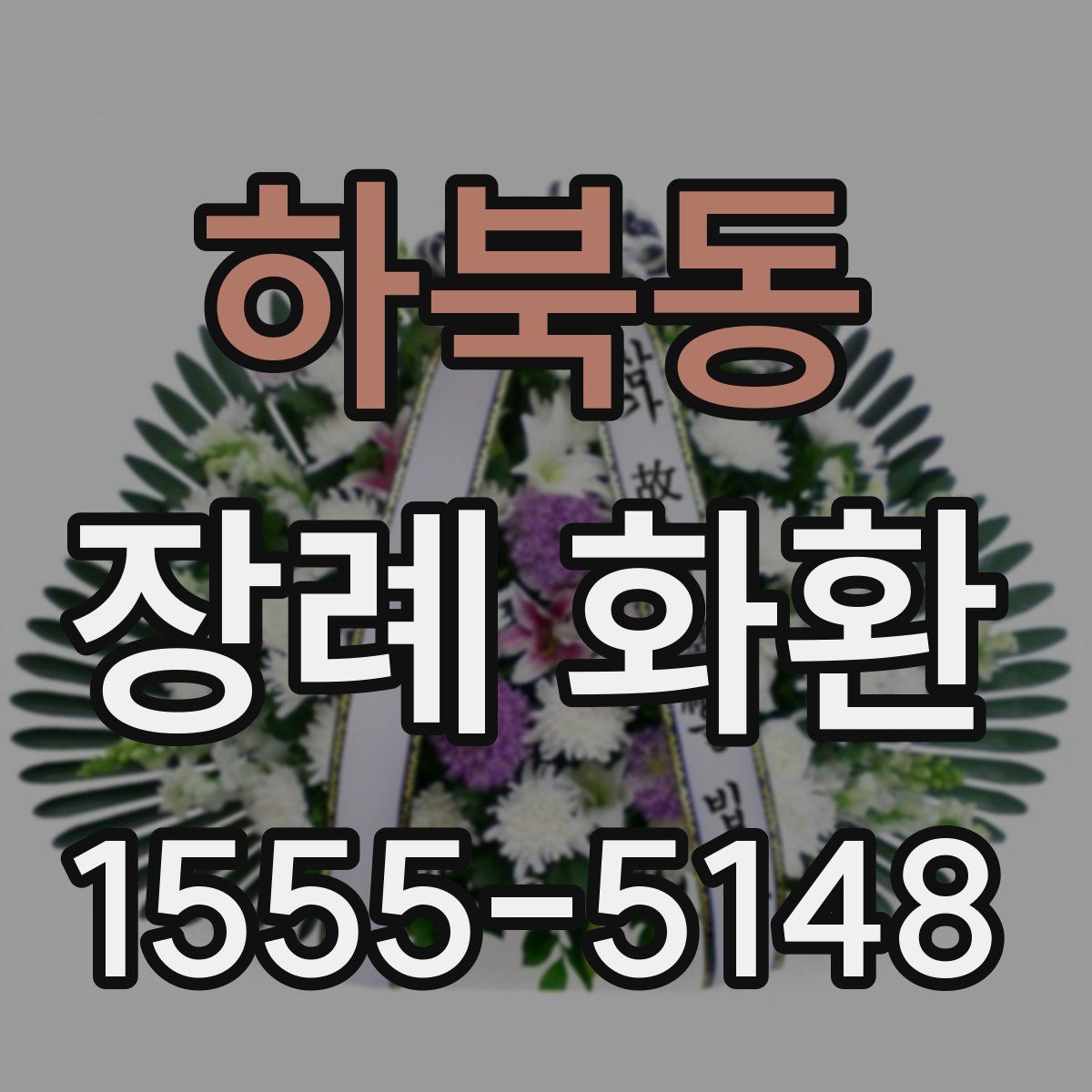 하북동 장례 화환