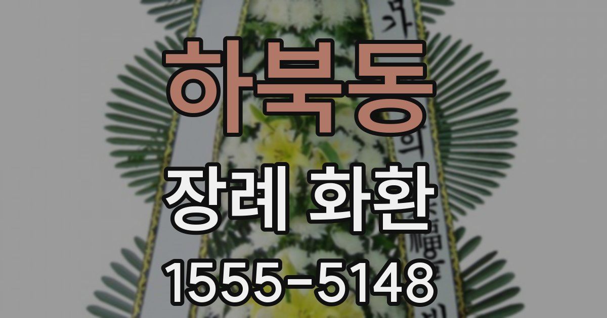 하북동 장례 화환