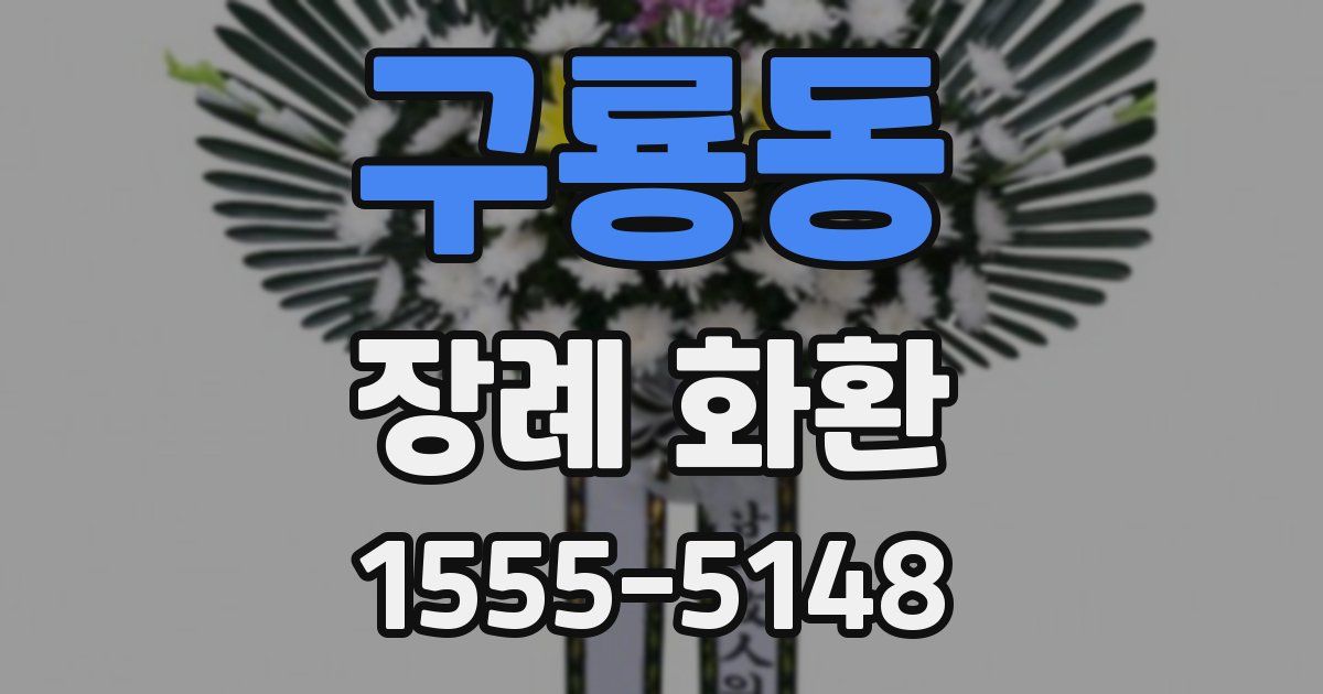 구룡동 장례 화환