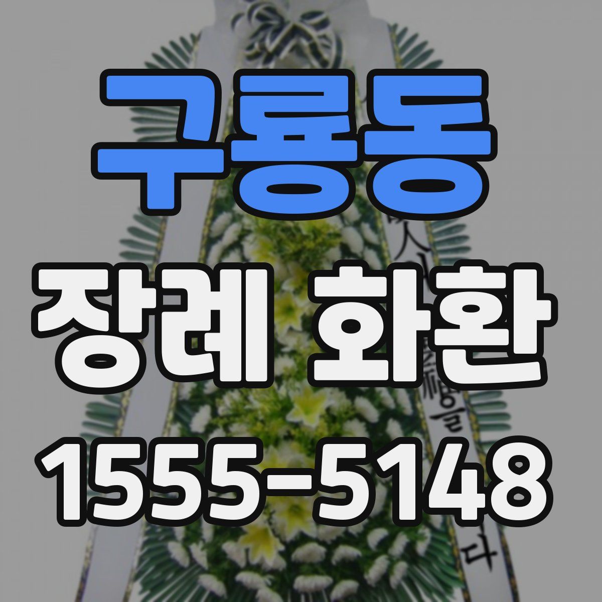 구룡동 장례 화환
