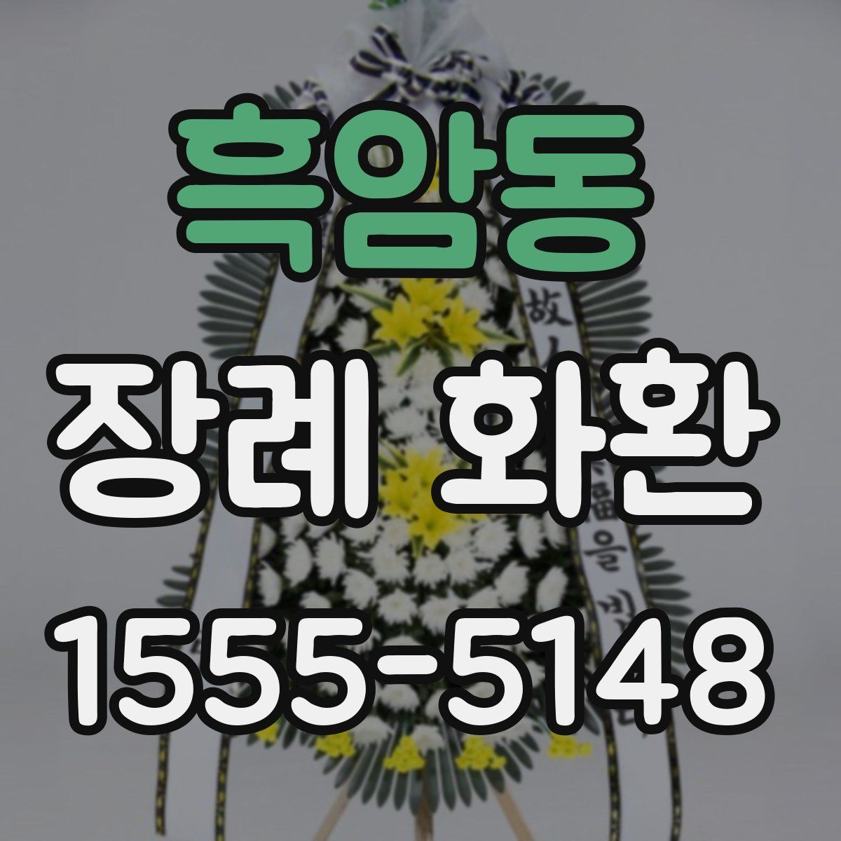 흑암동 장례 화환
