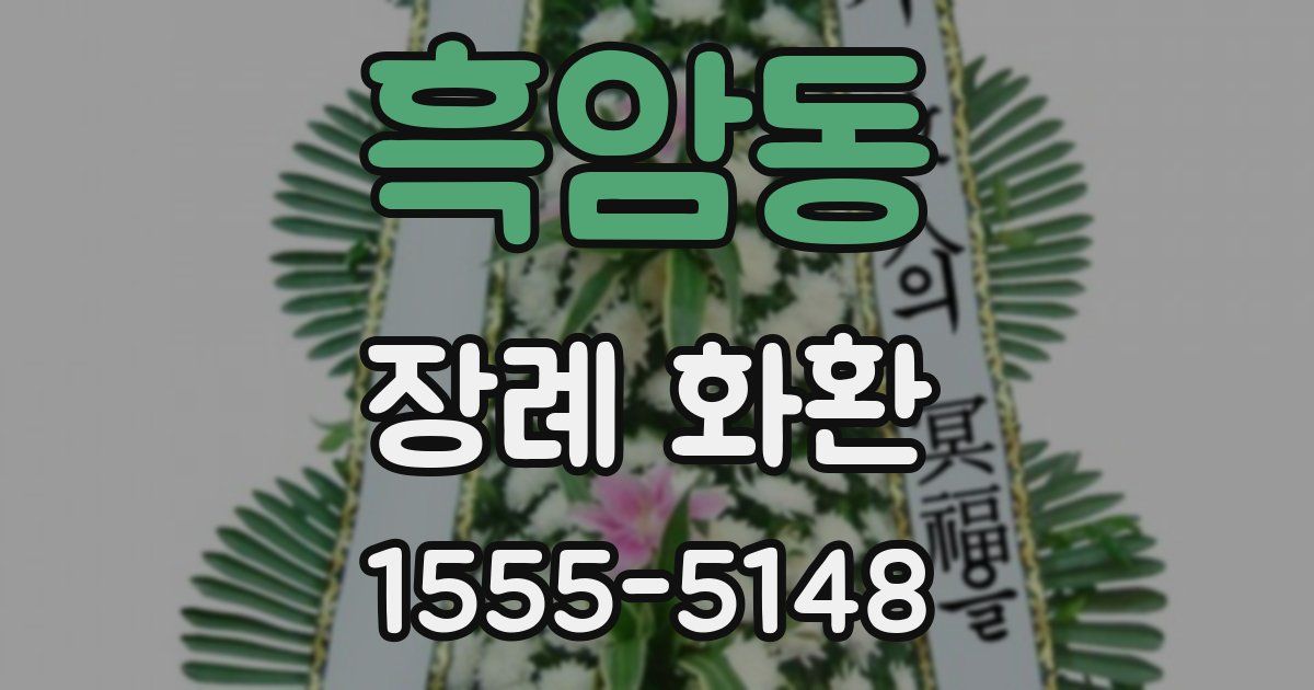흑암동 장례 화환