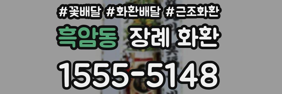 흑암동 장례 화환