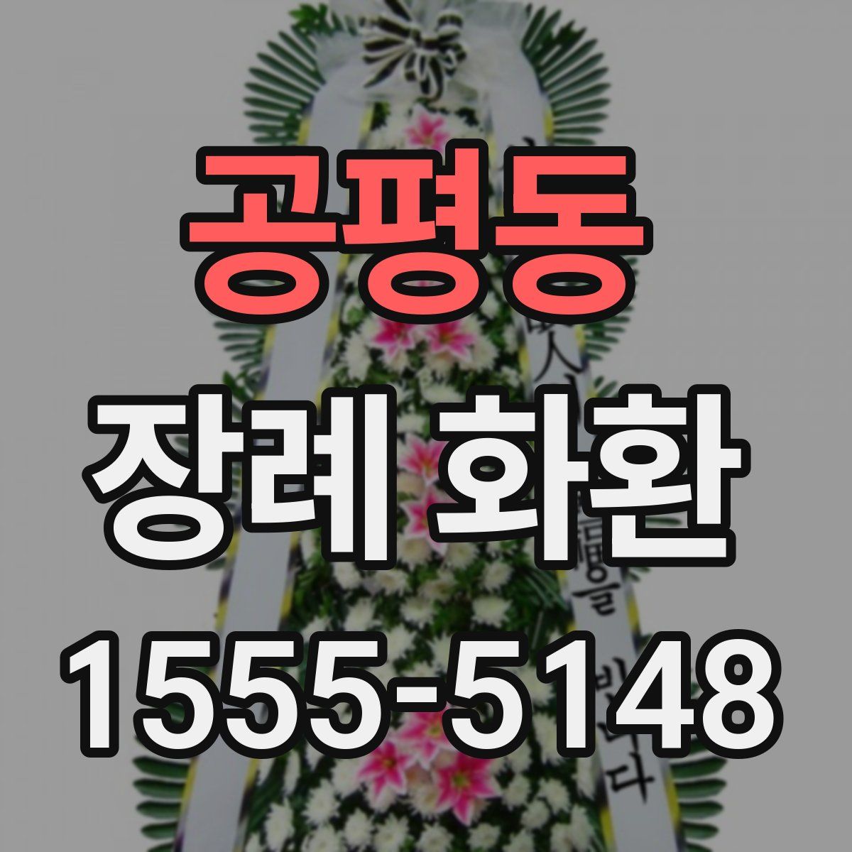 공평동 장례 화환