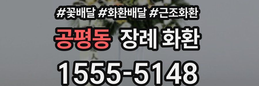 공평동 장례 화환