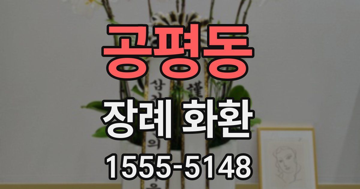 공평동 장례 화환