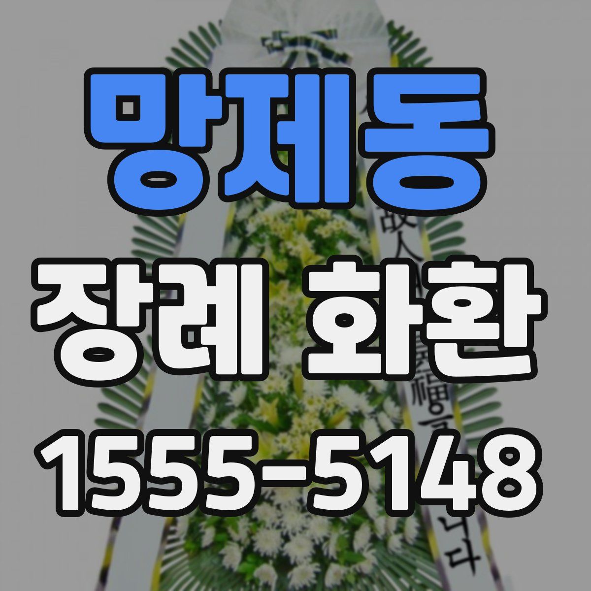 망제동 장례 화환